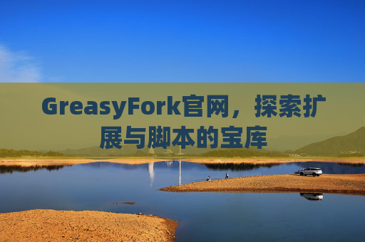 GreasyFork官网，探索扩展与脚本的宝库